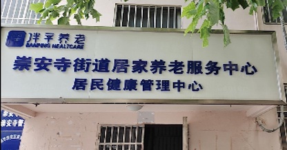 无锡市崇安寺街道养老中心